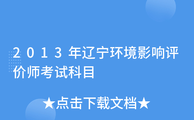 2013年辽宁环境影响评价师考试科目