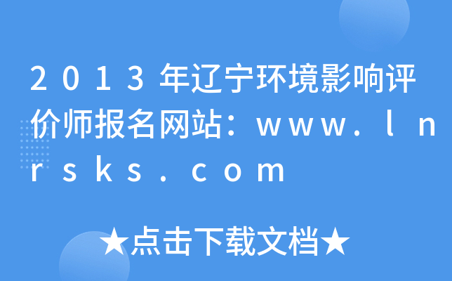 2013年辽宁环境影响评价师报名网站：www.lnrsks.com