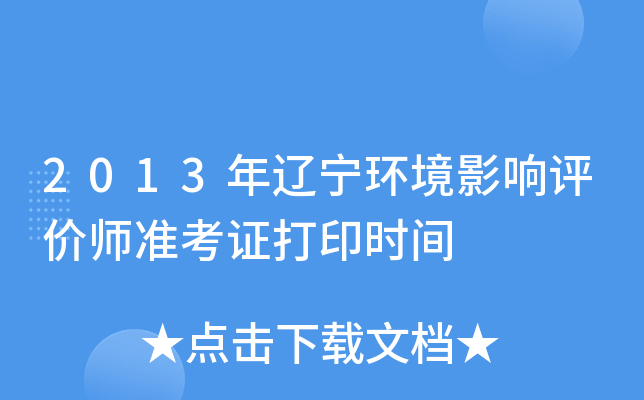 2013年辽宁环境影响评价师准考证打印时间