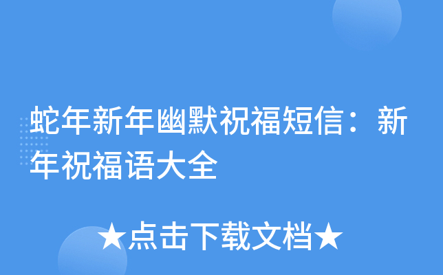 蛇年新年幽默祝福短信：新年祝福语大全