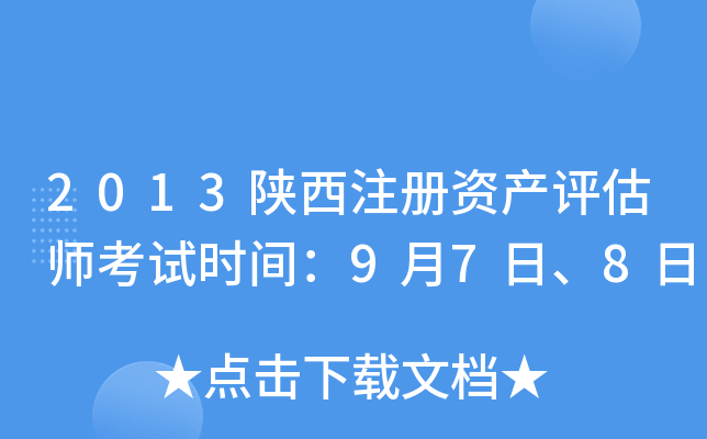 2013陕西注册资产评估师考试时间：9月7日、8日