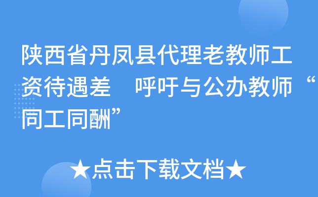 陕西省丹凤县代理老教师工资待遇差 呼吁与公办教师“同工同酬”