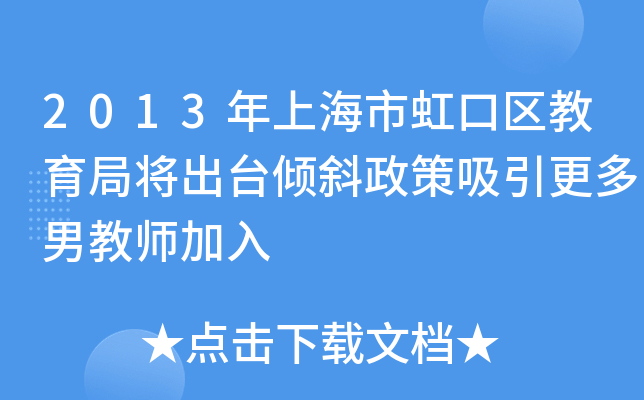 2013年上海市虹口区教育局将出台倾斜政策吸引更多男教师加入