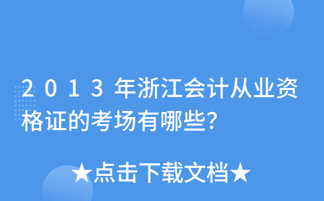 2013年浙江会计从业资格证的考场有哪些？