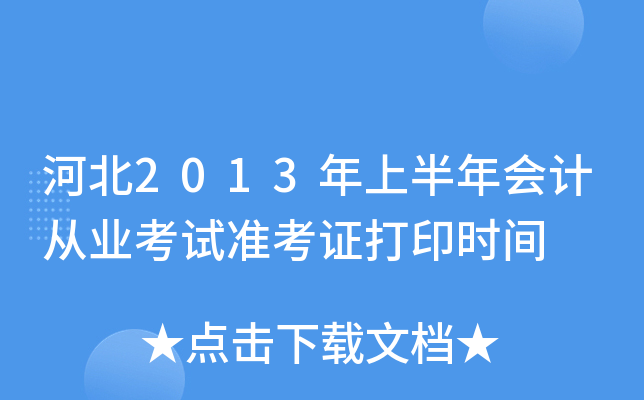 ӱ2013ϰ(hu)Ӌ(j)ĘI(y)ԇ(zhn)Cӡr(sh)g