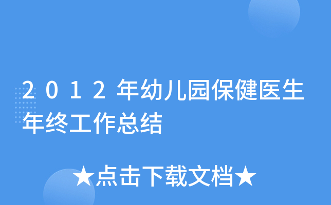 2012年幼儿园保健医生年终工作总结