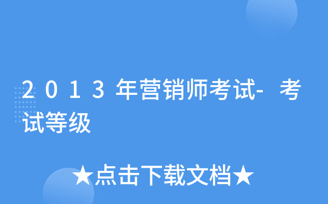 2013年营销师考试-考试等级