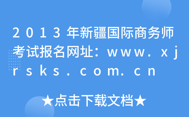 2013½(gu)H̄(w)ԇ(bo)W(wng)ַwww.xjrsks.com.cn