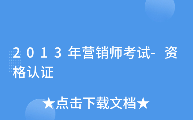 2013年营销师考试-资格认证
