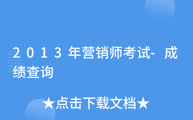 2013年营销师考试-成绩查询