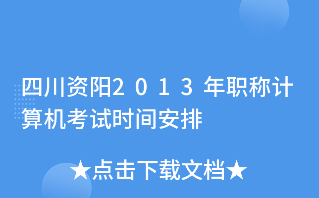 四川资阳2013年职称计算机考试时间安排