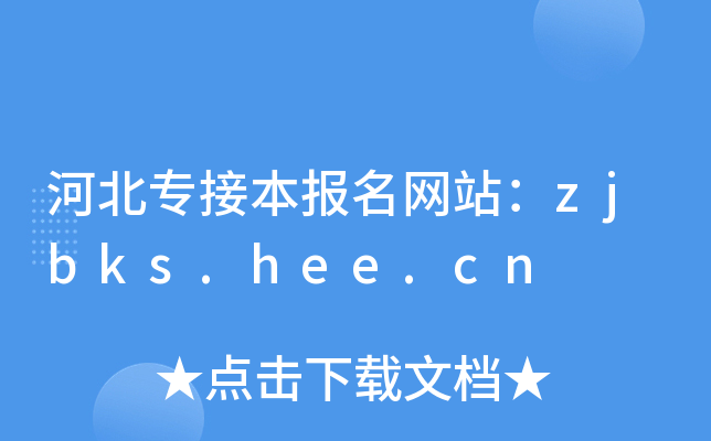 河北专接本报名网站：zjbks.hee.cn