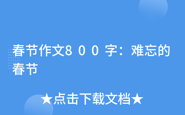 春节作文800字：难忘的春节