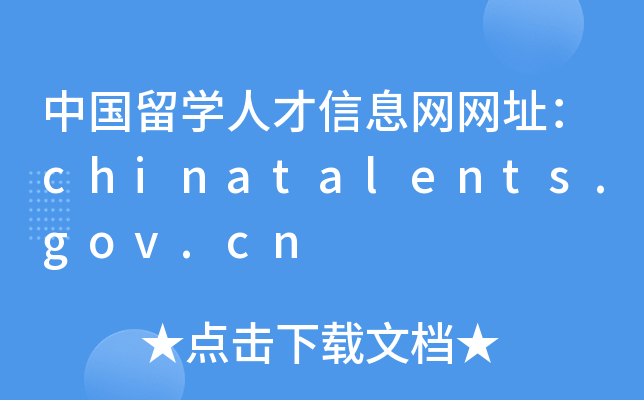 中国留开云kaiyun(中国)人才信息网网址：chinatalents.gov.cn