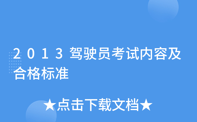 2013驾驶员考试内容及合格标准