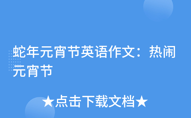 蛇年元宵節英語作文熱鬧元宵節