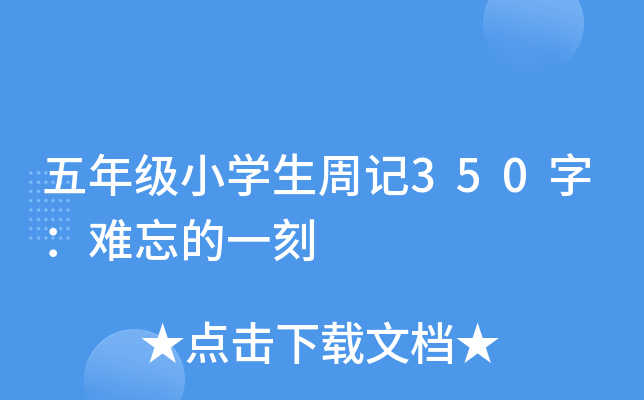 五年级小开云kaiyun(中国)生周记350字：难忘的一刻
