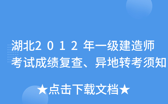 湖北2012年一级建造师考试成绩复查、异地转考须知