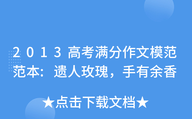 2013高考满分作文模范范本:遗人玫瑰，手有余香