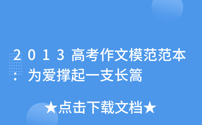 2013高考作文模范范本:为爱撑起一支长篙
