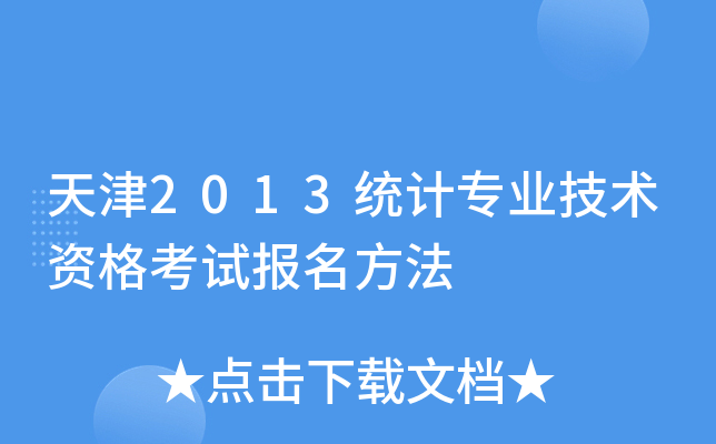 天津2013统计专业技术资格考试报名方法