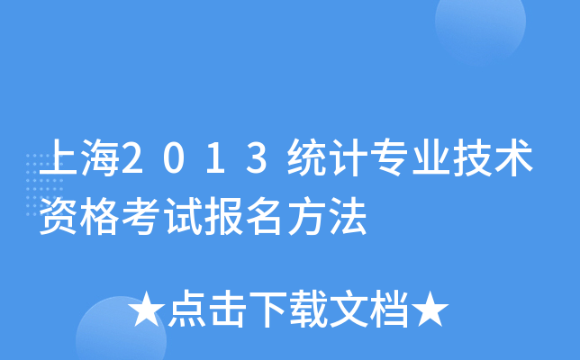 上海2013统计专业技术资格考试报名方法