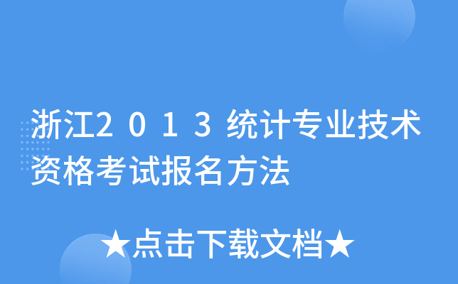 浙江2013统计专业技术资格考试报名方法