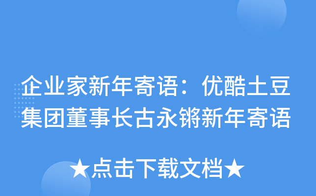 企业家新年寄语：优酷土豆集团董事长古永锵新年寄语