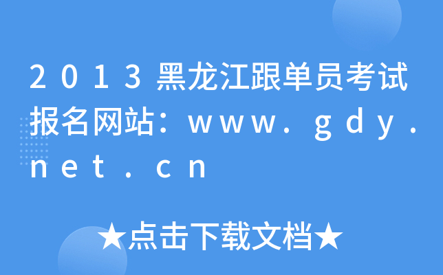 2013黑龙江跟单员考试报名网站：www.gdy.net.cn