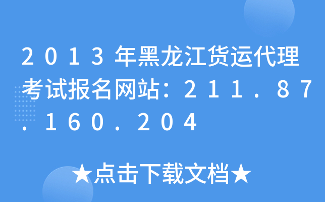 2013年黑龙江货运代理考试报名网站：211.87.160.204