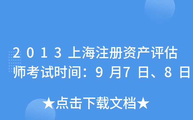 2013上海注册资产评估师考试时间：9月7日、8日