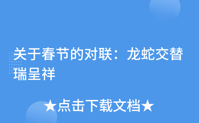 关于春节的对联：龙蛇交替瑞呈祥