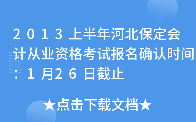 2013�ϰ���ӱ�������ƴ�ҵ�ʸ��Ա���ȷ��ʱ�䣺1��26�ս�ֹ