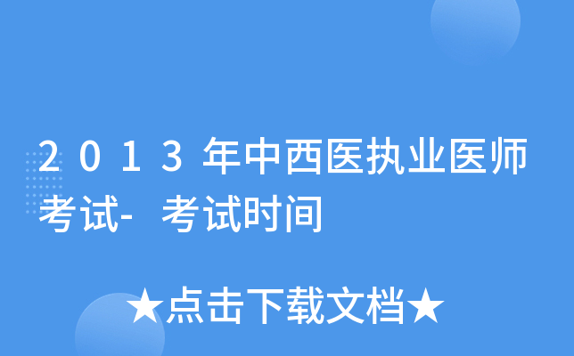 2013年中西医执业医师考试-考试时间