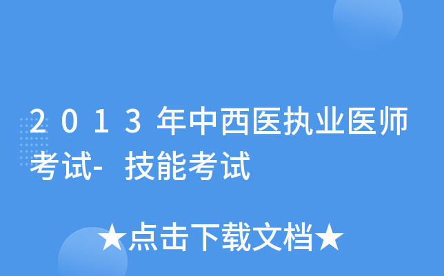 2013年中西医执业医师考试-技能考试