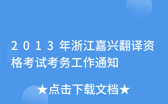 2013年浙江嘉兴翻译资格考试考务工作通知