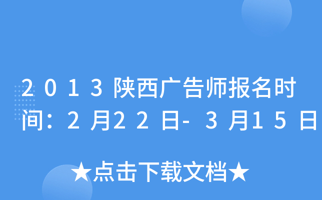 2013陕西广告师报名时间：2月22日-3月15日