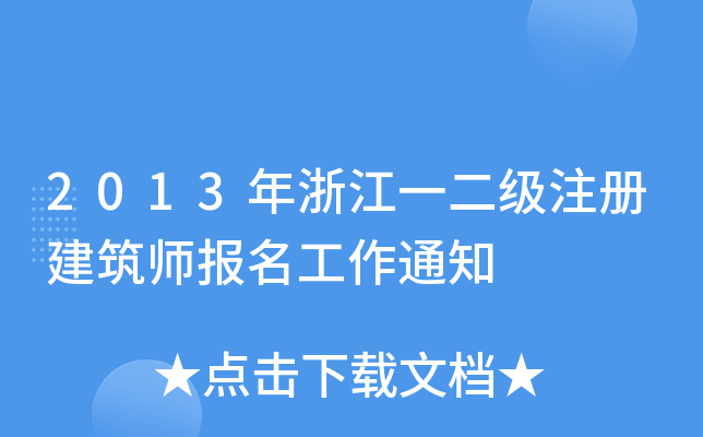 2013㽭һעԽ֪ͨ