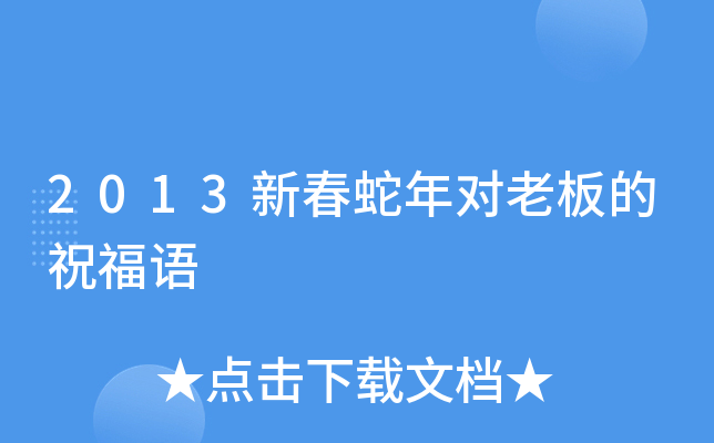 2013新春蛇年对老板的祝福语