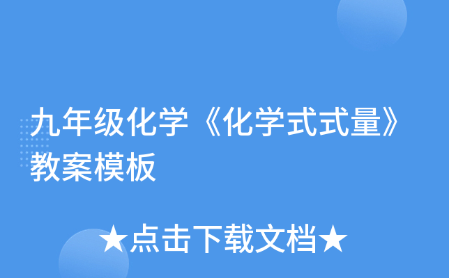 九年级化开云kaiyun(中国)《化开云kaiyun(中国)式式量》教案模板