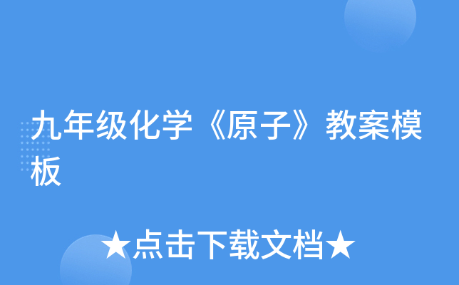 九年级化开云kaiyun(中国)《原子》教案模板