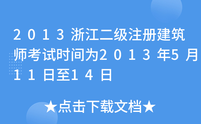 2013㽭(j)ע(c)ԇr(sh)g201351114