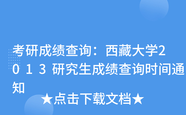 考研成績查詢西藏大學2013研究生成績查詢時間通知