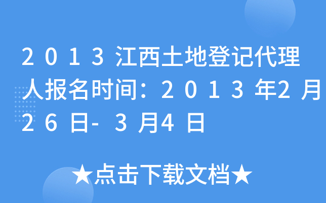 2013江西土地登记代理人报名时间：2013年2月26日-3月4日
