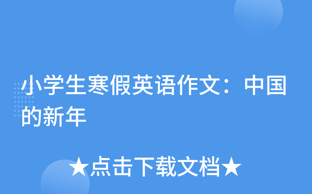 小开云kaiyun(中国)生寒假英语作文：中国的新年