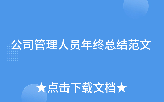 公司管理人员年终总结范文