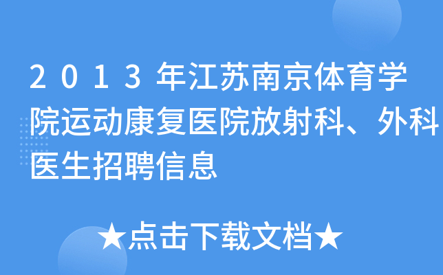 2013年江苏南京体育学院运动康复医院放射科、外科医生招聘信息