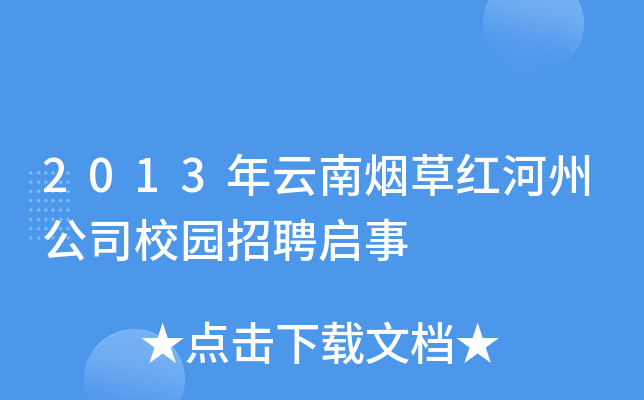 2013年云南烟草红河州公司校园招聘启事