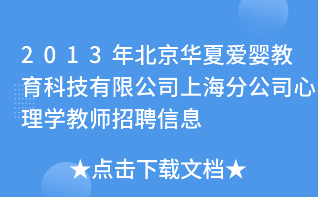 2013年北京华夏爱婴教育科技有限公司上海分公司心理开云kaiyun(中国)教师招聘信息