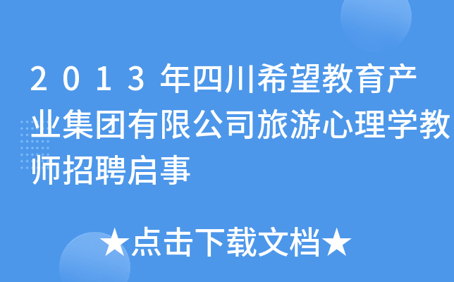 2013年四川希望教育产业集团有限公司旅游心理开云kaiyun(中国)教师招聘启事